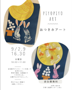 9月16日（火）・30日（火）お月見アート @ 子育て支援センターこばと