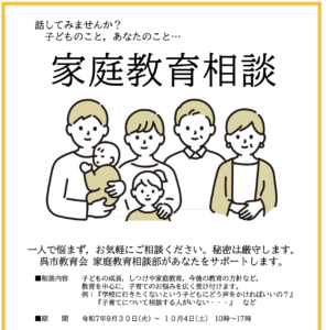 9月30日（火）〜10月4日（土）家庭教育相談　【要予約】 @ 呉市生涯学習センター(つばき会館)・呉市役所8階