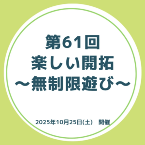 10月25日（土）楽しい開拓 〜無制限遊び〜 @ 生涯学習支援センター507号室