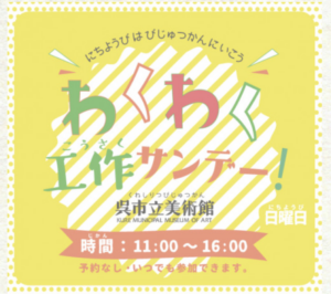 2026年3/15(日)・4/5(日) わくわく工作サンデー！ @ 呉市立美術館