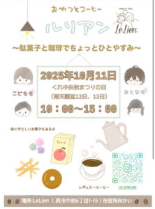 10月11日（土）駄菓子＆コーヒーのお店 @ LeLien