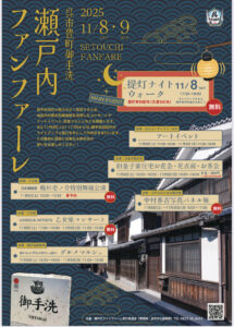 11月8日(土)・9日(日)瀬戸内ファンファーレ @ 呉市豊町御手洗