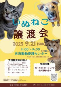 9月21日（日）いぬねこ譲渡会 @ 呉市動物愛護センター