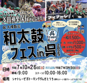 10月26日（日）和太鼓フェスin呉 2025 @ シャトレーゼガトーキングダムせとうち野外ステージ