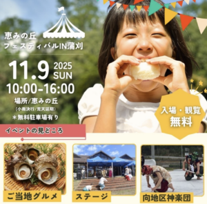 11月9日(日)恵みの丘フェスティバルin蒲刈 @ 恵みの丘