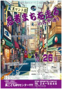 【要予約】10月26日（日）黒マント団 忍者まちを走るin呉中通り @ 集合場所：せんとく幼稚園