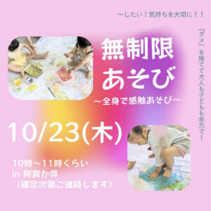 10月23日（木）無制限あそび @ 阿賀or呉