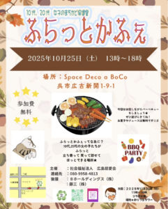 10月25日（土）ふらっとかふぇ @ Space Deco a BoCo