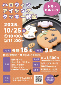 10月25日（土）ハロウィン アイシングクッキー教室 @ トモ・ビオパーク　多目的室