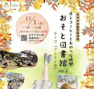 11月2日(日)おそと図書館 @ 中央公園楓橋南側