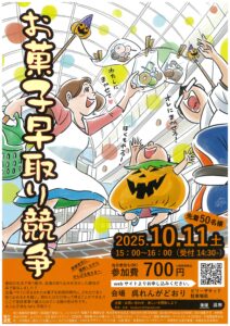 10月11日（土）お菓子早取り競争 @ 呉れんがどおり　ビリーザキッド駐車場前