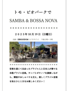 10月19日（日）SAMBA & BOSSA NOVA演奏会 @ トモ・ビオパーク　さとの駅入口　ドッグテラス付近
