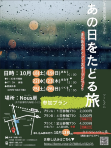 10月18日（土）19日（日）22日（水）23日（木）25日（土）26日（日）あの日をたどる旅 @ Nous房