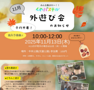 11月13日(木)「くれパステル」外遊び会 @ 中央公園(児童公園)