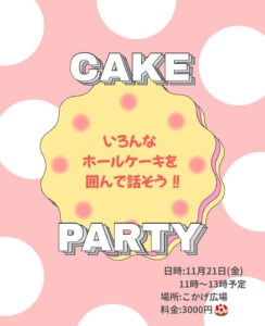 11月21日(金)CAKE PARTY いろんなホールケーキを囲んで話そう! @ こかげ広場