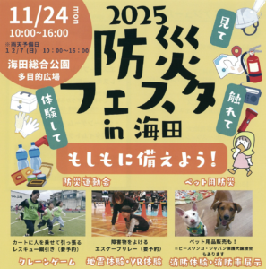 11月24日(月)2025 防災フェスタin海田 @ 海田総合公園