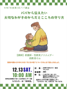 12月13日(土)パパ講座 『パパから伝えたい大切なわが子のからだとこころの守り方』 @ ひろひろ・ば(研修室)
