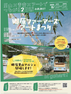 11月23日(日)・24日(祝)郷原ファーマーズアートまつり & 里山マルシェ @ 郷原町・大池周辺(まりもり自然農園周辺)