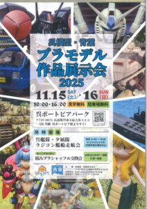 11月15日（土）・16日（日）呉模型・青葉 プラモデル作品展示会　＠呉ポートピア @ 呉ポートピアパーク