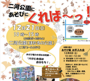 12月21日（日）二河公園にあそびにくれば～っ @ 二河公園（ほたるの公園）（二河プールとなり）