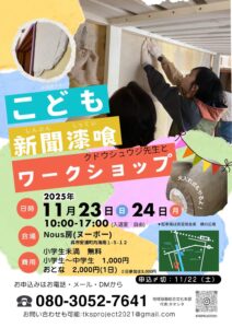 11月23日（日）24日（月・祝）こども新聞漆喰ワークショップ @ Nous房（ヌーボー）
