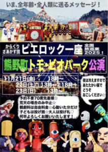 11月21日（金）・22日（土）・23日（日）からくりさあかす団「ピエロック一座」 @ トモ・ビオパーク