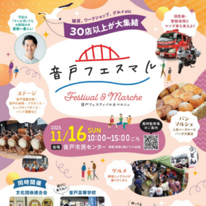 11月16日（日）音戸フェスマル @ 音戸市民センター