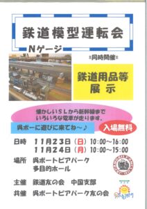 11月23日(日)24日(月・祝)鉄道模型運転会 @ 呉ポートピアパーク