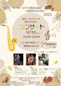 11月23日(日)秋のふれあいコンサート in呉ポートピアパーク @ 呉ポートピアパーク