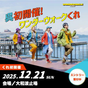 12月21日(日)ワンダーウォークくれ 【エントリー受付中】 @ 大和波止場