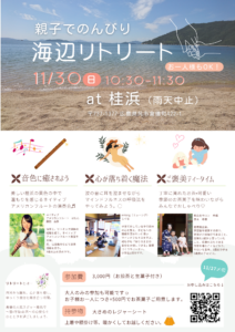 11月30日（日）親子でのんびり海辺リトリート @ 桂浜