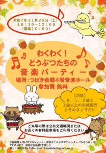 11月29日（土）わくわく！どうぶつたちの音楽パーティー @ つばき会館4階音楽ホール