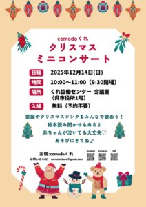 12月14日（日）クリスマス ミニコンサート @ くれ恊働センター 会議室（呉市役所1階）