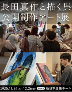 11月23日（日）『長田真作と描く呉 公開制作アート展』 〜みなさんの公開制作〜 @ gallery&shop LIT
