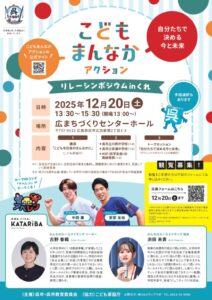 12月20日(土) こどもまんなかアクションリレーシンポジウムinくれ @ 広まちづくりセンター　ホール