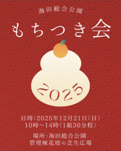 12月21日(日)もちつき会 @海田総合公園 @ 海田総合公園