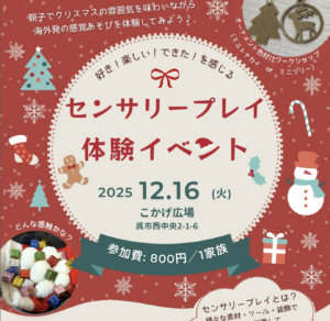 12月16日（火）センサリープレイ体験イベント　 @ こかげ広場