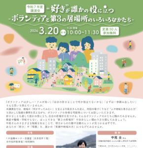 2026年3月20日（金・祝）講演会：“好き”が誰かの役に立つ–ボランティアと第3の居場所のいろいろなかたち– @ くれ協働センター会議室（呉市役所１階）