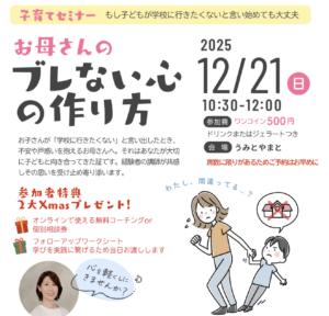 12月21日（日）お母さんのブレない心の作り方 @ うみとやまと（イッコー建築事務所 1F）