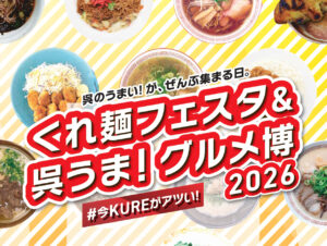 2026年1月25日(日) くれ麺フェスタ&呉うま！グルメ博2026 @ 呉中通商店街アーケード内