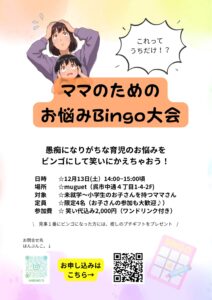 12月13日(土)ママのためのお悩みBINGO大会 @ muguet(ブックカフェ)