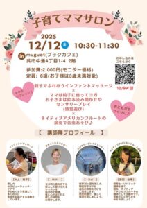 12月12日(金)子育てママサロン (12/9締切) @ muguet(ブックカフェ)