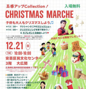2月21日(日)クリスマス マルシェ @ 安芸区民文化センター 3階 大広間