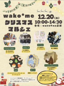 12月20日(土)wako*meクリスマスマルシェ @ wako*me