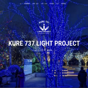 12/21(日)〜1/31(土) KURE 737 LIGHT PROJECT ― みんなで灯す、呉の夜。 ― @ 蔵本通り一帯