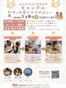 1月 9日（金）みんなの心に火を灯すキャンドル @ muguet（ブックカフェ）