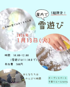 1月13日（火）屋内で雪遊び @ 放課後等デイサービスtetto