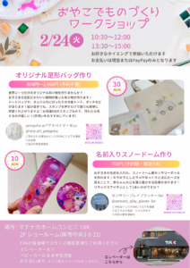 2026年2月24日(火)おやこでものづくりワークショップ @ マチナカホームコンビニTAK