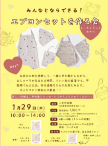 1月29日（木）3DAYS SHARE TIME（① エプロンを作る会） @ こかげ広場