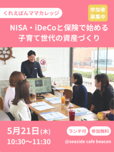 2026年5月21日(木) 【ランチ付き・参加費無料】　めざせ！かしこママ！お金のマネジメント講座 @ シーサイドカフェ　BEACON